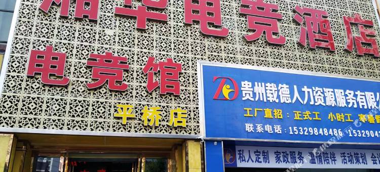 湘华电竞民宿(都匀平桥店)图片