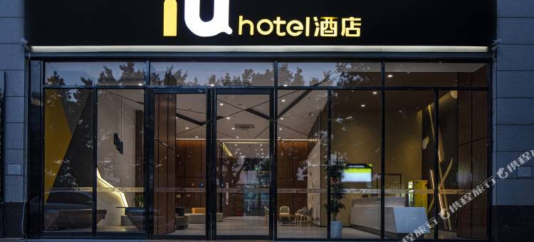 IU酒店(南宁高新区相思湖店)图片