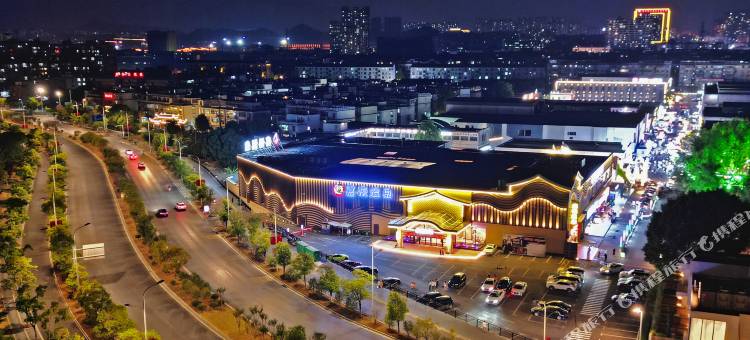 景德镇嘉悦温泉物语酒店(九集小镇店)图片