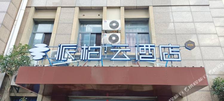 如家派柏·云酒店(昆山陆家财富湾商务广场店)图片