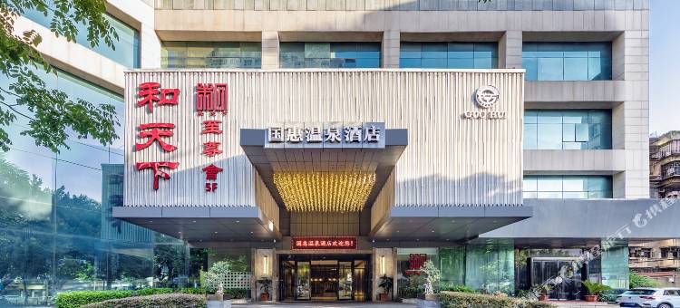 国惠温泉酒店(福州三坊七巷店)图片