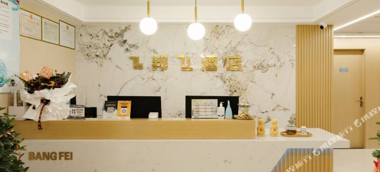邦飞酒店(十堰万达广场店)图片
