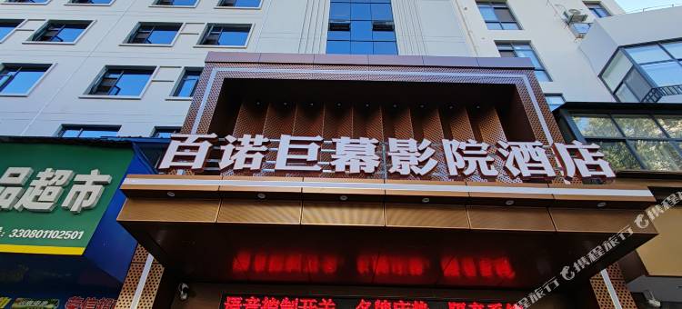 百诺巨幕影院酒店图片