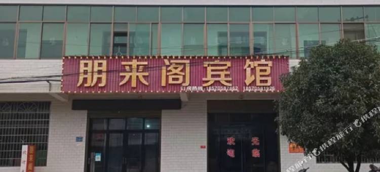 朋来阁宾馆图片