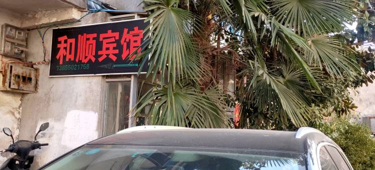 和顺宾馆图片