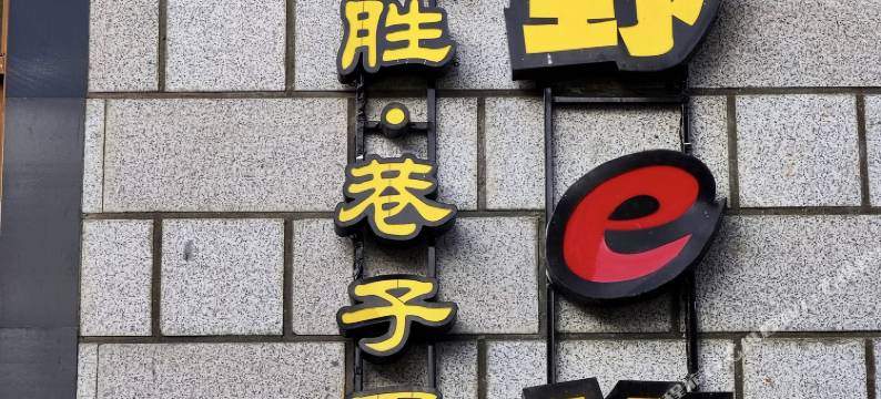 越野e族·殊胜巷子里民宿(八廓街大昭寺店)图片