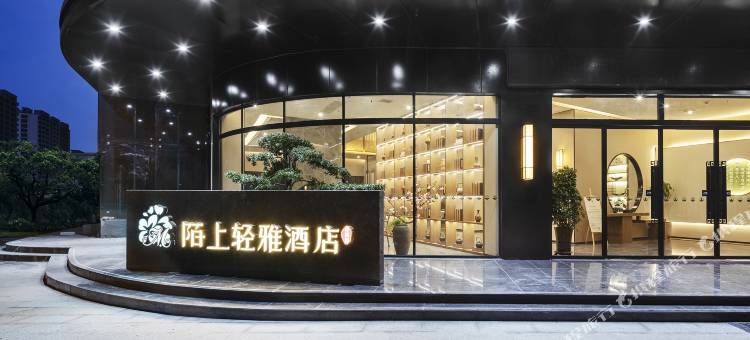 陌上轻雅酒店(周口太康店)图片