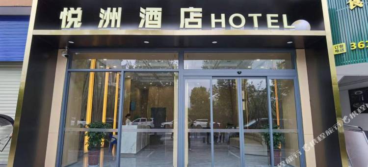 安康悦洲酒店图片