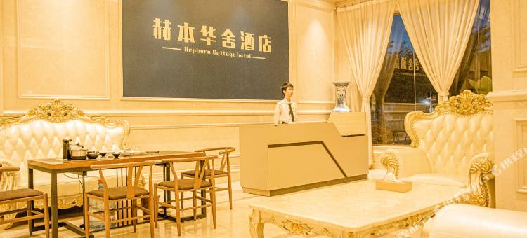 赫本华舍酒店(中山南区詹园店)图片