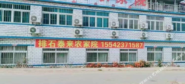瓦房店驼山乡排石泰来民宿图片