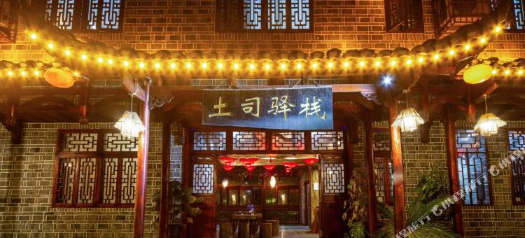 芙蓉镇土司驿栈(大瀑布店)图片