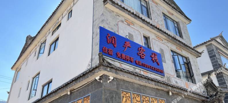 大理双廊润严客栈图片