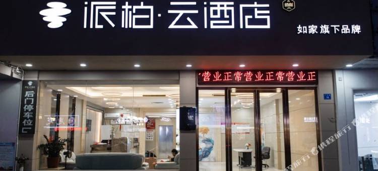 如家派柏·云酒店(惠东华侨城天虹店)图片