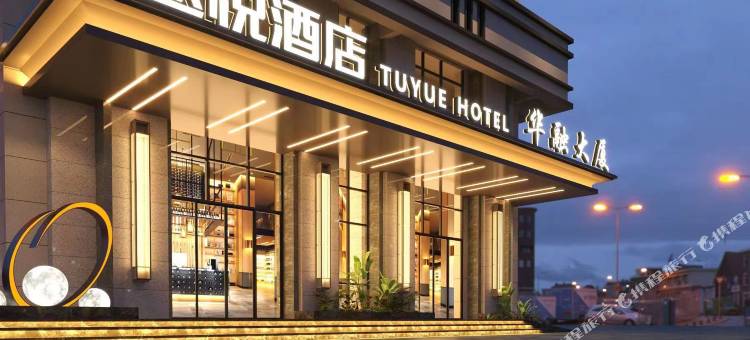 途悦酒店(中华北大街赵佗公园店)图片
