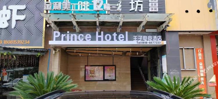 大竹王子电竞酒店图片