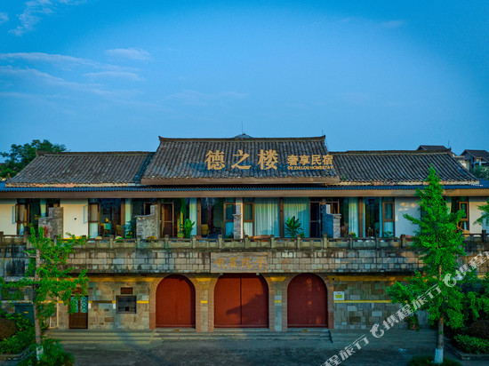 峨眉山德之楼奢享民宿