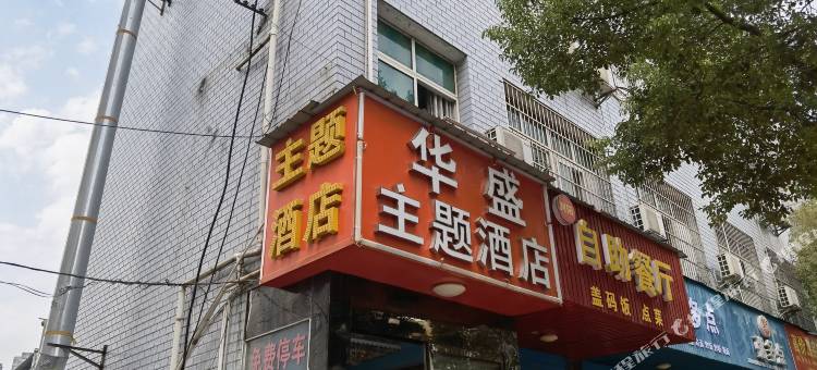 华盛主题宾馆(长沙树木岭地铁站湖南省工业贸易学校店)图片
