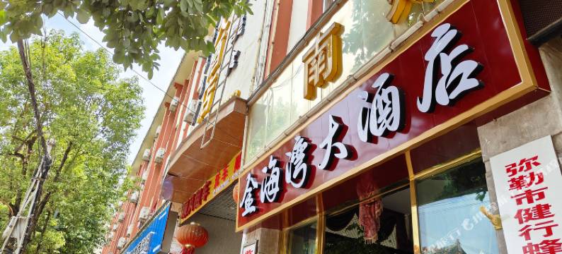 弥勒金海湾大酒店图片