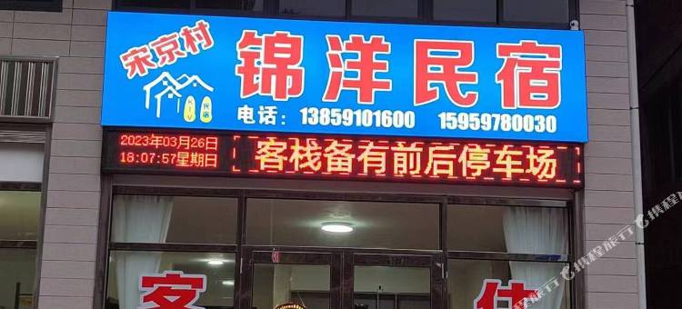 宋京村锦洋民宿图片