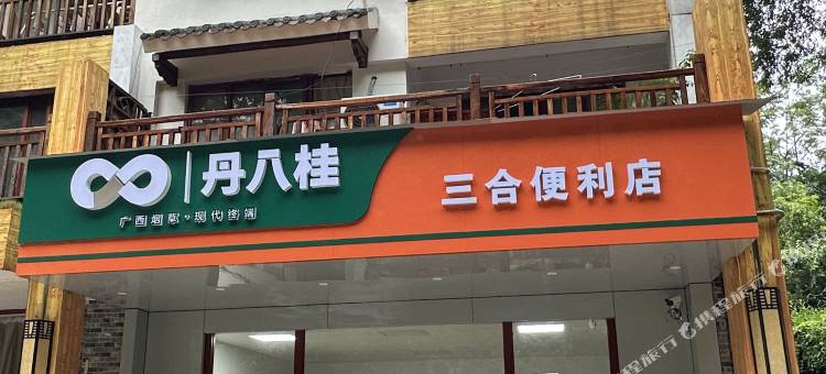 凌云县栖山湖民宿(浩坤湖丹八桂便利店)图片