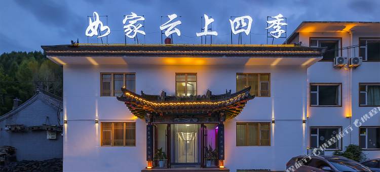如家云上四季民宿(忻州五台山风景区店)图片