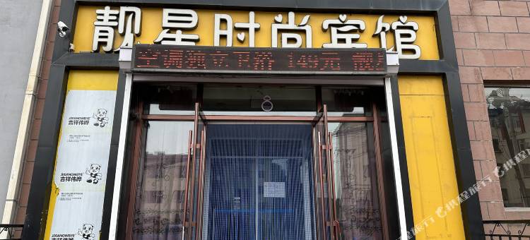 靓星时尚宾馆(九站农校店)图片