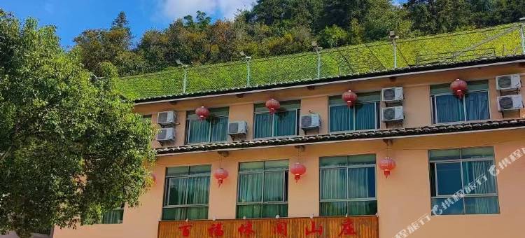永定土楼百福休闲山庄图片