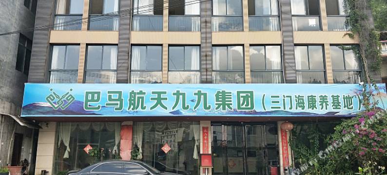 航天九九酒店图片