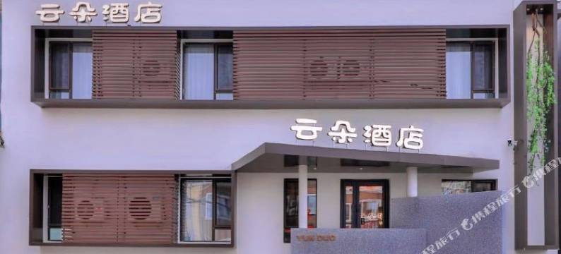 云朵酒店(沈阳桃仙机场店)图片