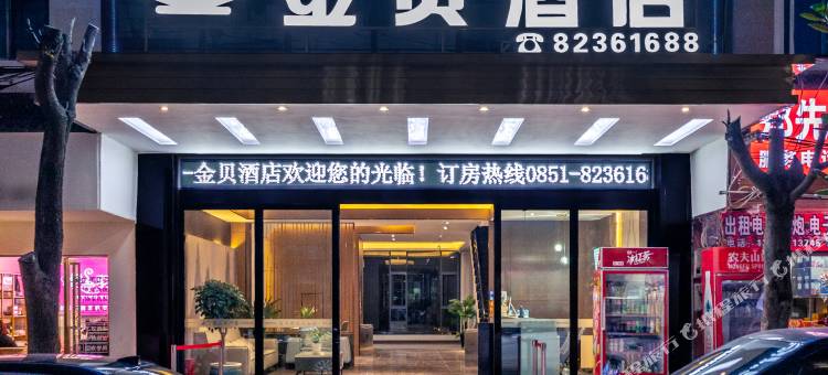 金贝酒店图片