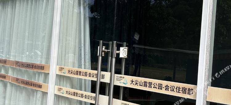 大尖山露营公园民宿图片