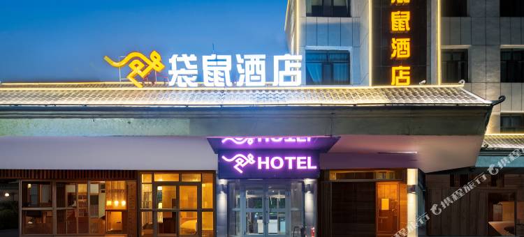 互助袋鼠酒店(鼓楼店)图片