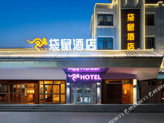 互助袋鼠酒店(鼓楼店)