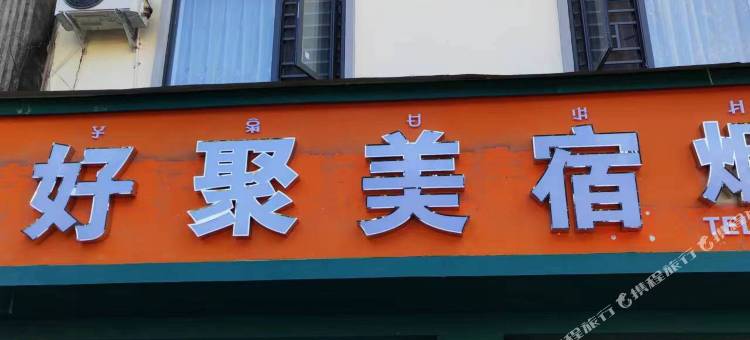 德昌好聚美宿图片