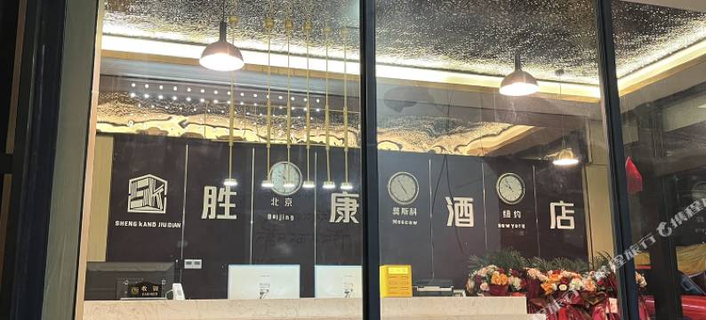 丁青县胜康酒店图片
