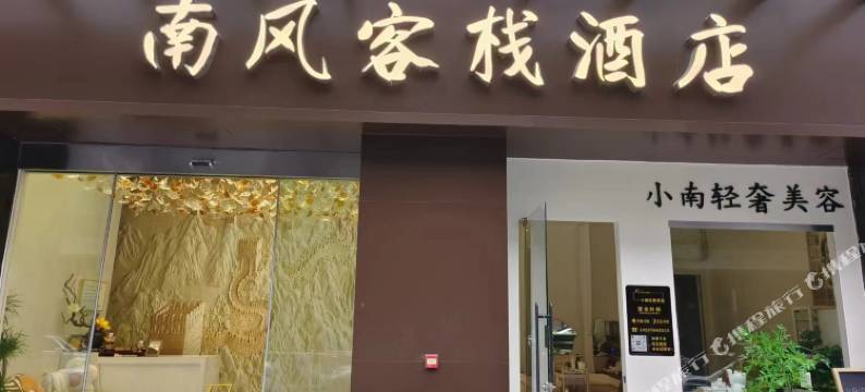 南风客栈酒店图片