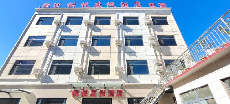 易水湖棋悦度假酒店(太行水镇店)图片