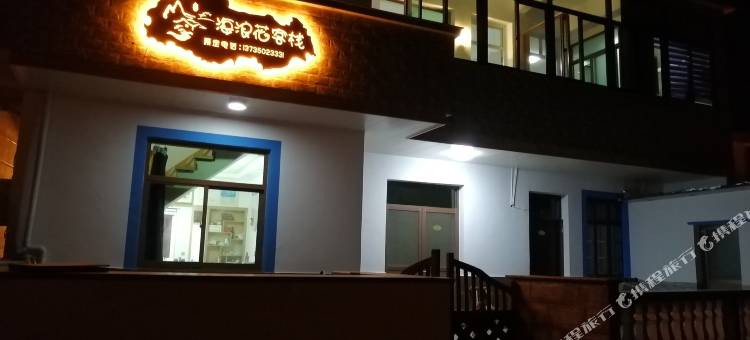 岱山海浪花客栈图片