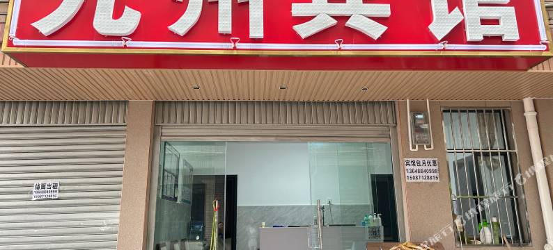 昆明九州宾馆图片