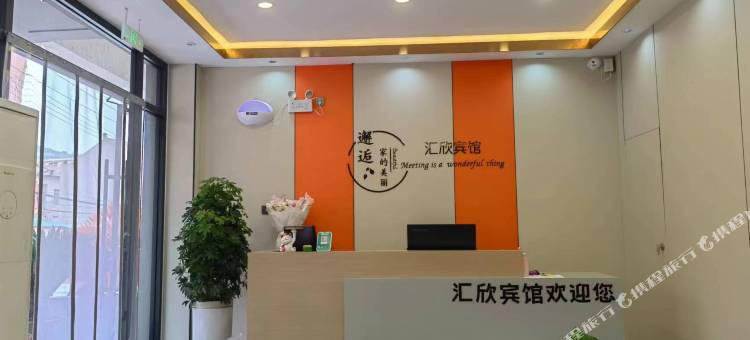 宜川汇欣宾馆图片
