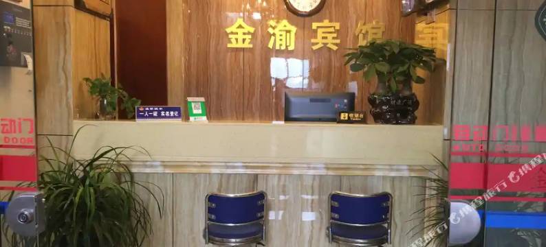 苍溪县金渝宾馆图片