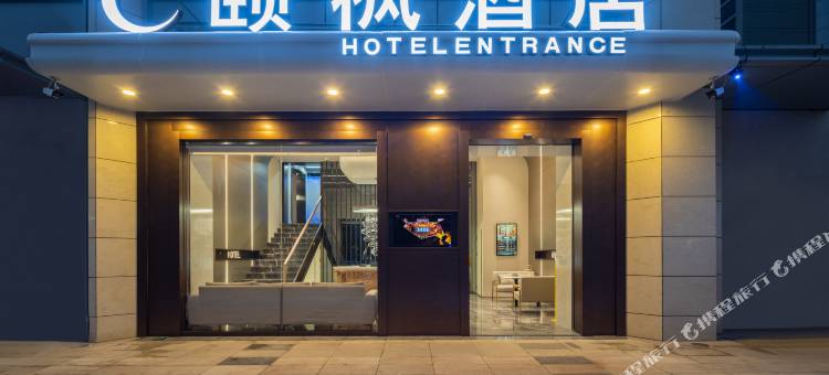 昆明颐枫酒店(滇池国际会展中心招商公园大道店)图片