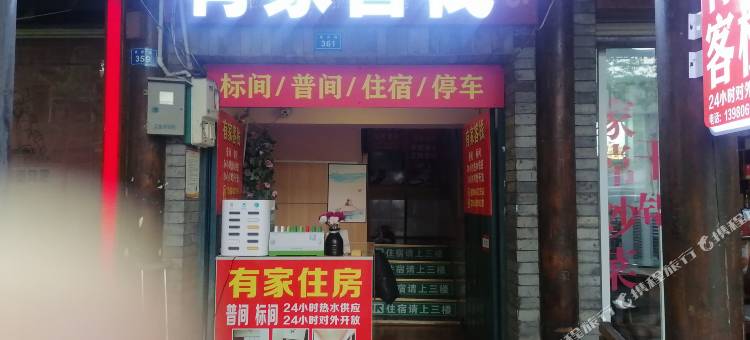 都江堰有家住宿图片