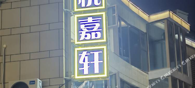 悦凯嘉轩民宿图片