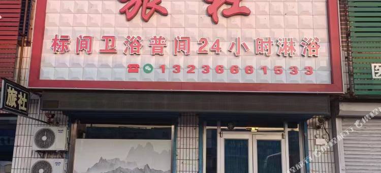 沈阳溪佳春旅社图片