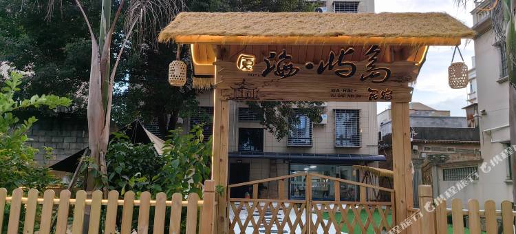 厦海屿岛民宿图片