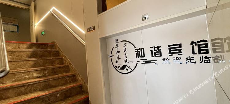 林甸和谐宾馆图片