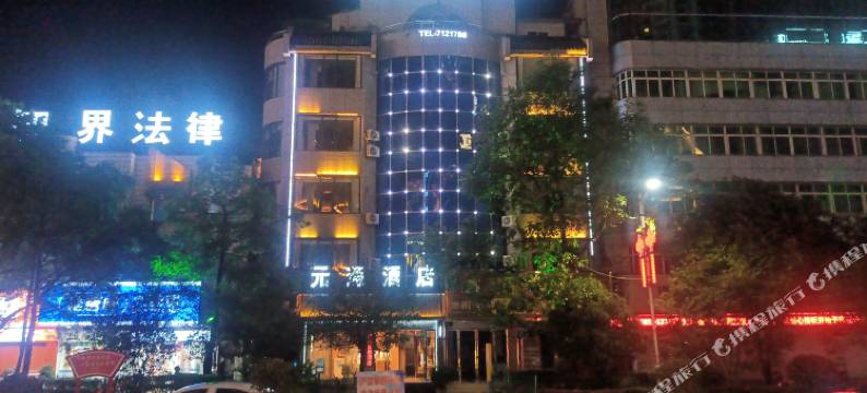 织金元通酒店(织金古城步行街店)图片