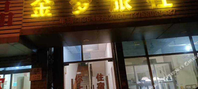 嘉善金梦旅社图片