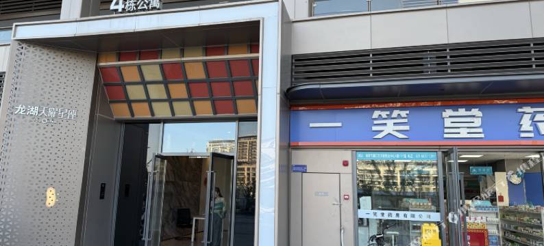 南京一笑堂民宿图片